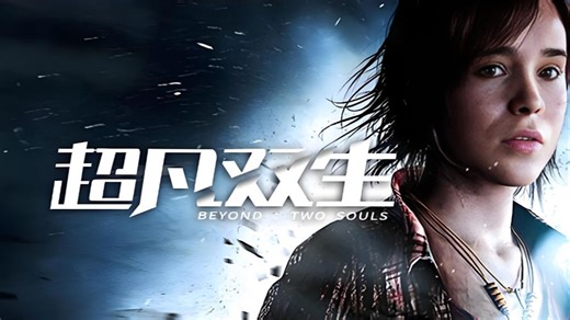 超凡双生 Beyond: Two Souls 互动式剧情游戏试玩实况流程