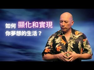 巴夏：顯化夢想的秘訣 | 吸引力法則 | 顯化和觀想的要點 【Good Day 巴夏】How to manifest your DREAM life using LAW of ATTRACTION