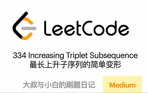Leetcode 334 Increasing Triplet Subsequence 简易版上升子序列