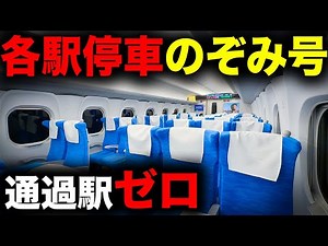 【深夜限定】あまりにも停車駅が多すぎる謎のぞみ号に乗ってきた！｜終電で終点に行ってみた#17
