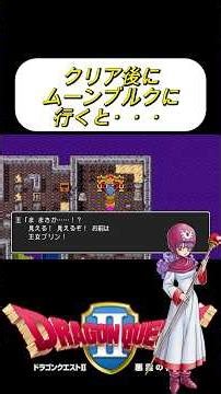 知ってた？クリア後にムーンブルクに行くと．．．#ドラクエ2 #shorts #ゲーム実況 #ゲーム