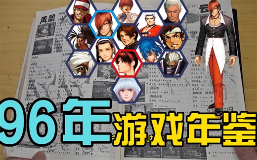 1996年电子游戏年鉴（下）
