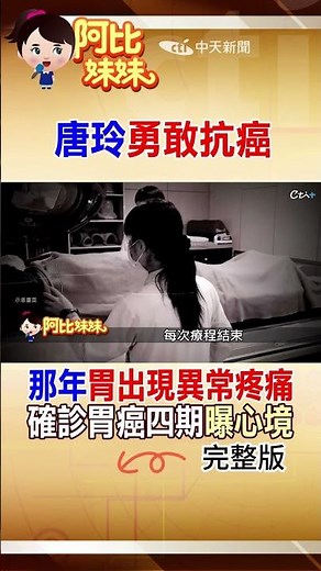 8次化療+癌細胞轉移..性感女星唐玲親曝"最黑暗時刻" #阿比妹妹 ‪@台灣大搜索CtiCSI‬