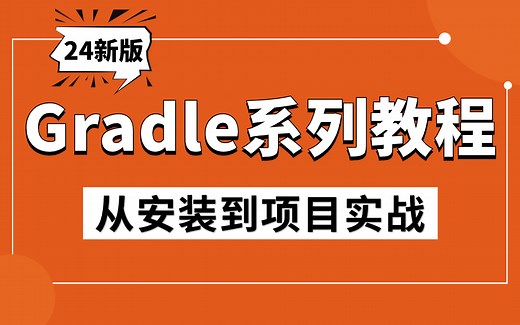 24版最新Gradle系列教程，通俗易懂，2小时搞定gradle从安装到项目实战！