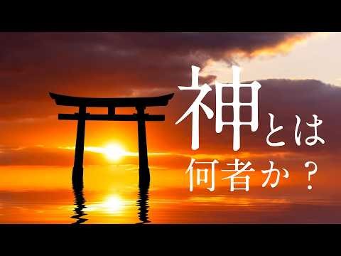 神とは何者なのか？