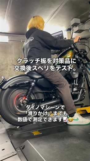 ハーレーのクラッチ滑り修理。最終テストや滑りテストも ダイノマシーンなら「滑りかけ」も数値で出せる📈 スポーツスターの問題のクラッチ板を対策品に交換しての最終テストでした。 #ハーレーダビッドソン #スポーツスター #ソフテイル | ハーレーパーツ・カスタムは横浜パインバレー