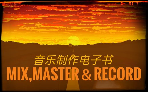 价值上千元的音乐制作电子书免费分享【混母录音篇】