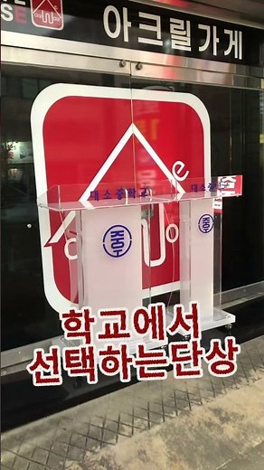 학교 주문 제작 많은 아크릴단상 맞춤 제작 업체