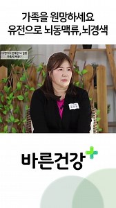 유전으로 뇌동맥류, 뇌경색 4번 재발