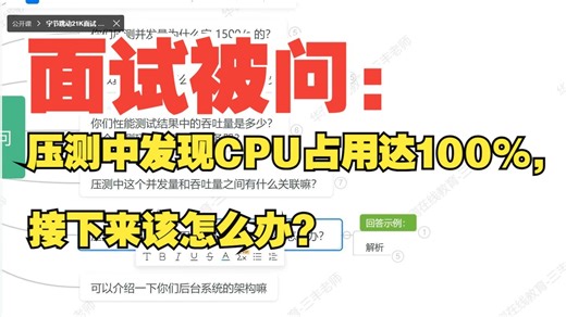性能测试面试被问：压测中发现CPU占用达100%，接下来该怎么办？(你怎么回答)