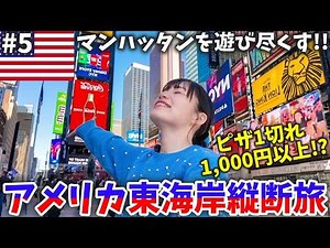 【保存版】NYのマンハッタンを1日で遊び尽くす‼️定番スポットを全部ご紹介🗽✨