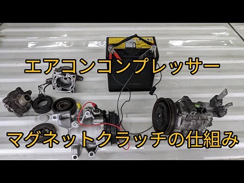 [Air Conditioner Compressor] A simple explanation of how a magnetic clutch works.