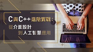 C與C  進階實戰：從介面設計到人工智慧應用