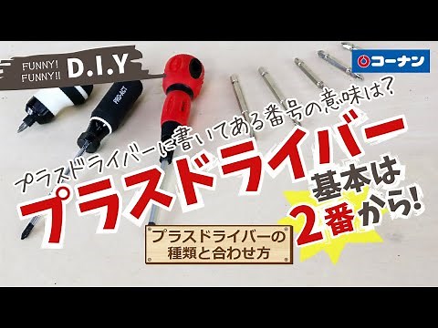 プラスドライバーの種類と合わせ方【DIY】コーナン