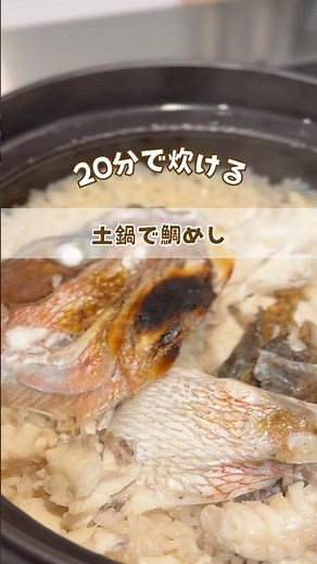 20分で炊ける土鍋で鯛めし#おうちごはん #お家ご飯 #土鍋ご飯 #鯛めし