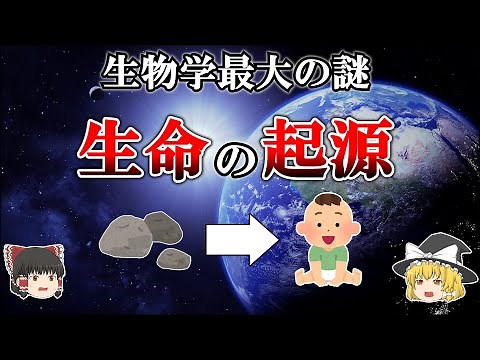 【生命の起源】生物はどうやって誕生したのか？【ゆっくり解説】【雑学】