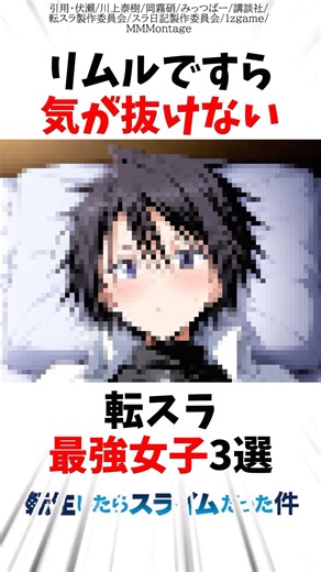 リムルですら気が抜けない転スラ最強女子3選 #転スラ #転生したらスライムだった件