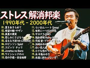 【広告なし】1990〜2000 邦楽ミリオンヒット 💿🎧 思い出の名曲ベスト30選🎻🍒 MISIA, 中島みゆき, B'z, スピッツ, Kiroro, ZARD, GLAY, SMAP