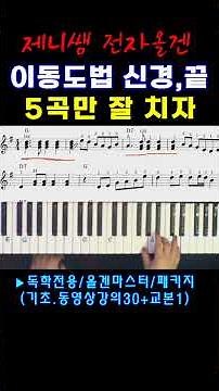 #전자올겐배우기 #제니쌤 올겐 기초 #피아노 기초