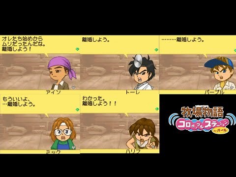 ミネ仲勢と離婚してみた 【牧場物語コロボックルステーションforガール】