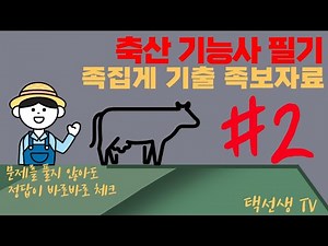 축산 기능사 필기 시험대비 족집게 기출 족보 자료 2화