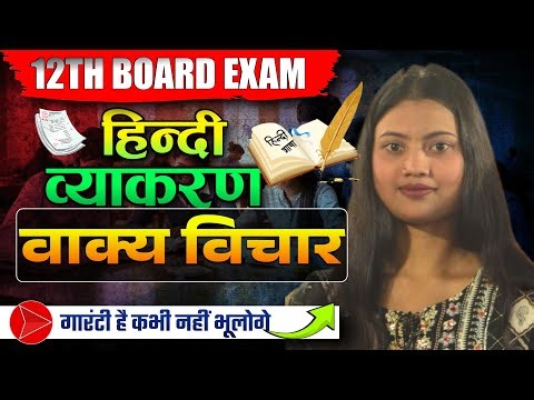 वाक्य विचार | Hindi Grammar Class 12 | वाक्य के भेद व प्रकार | Hindi Vyakaran 2026