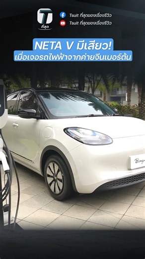 12K views · 105 reactions | NETA V มีเสียว!...