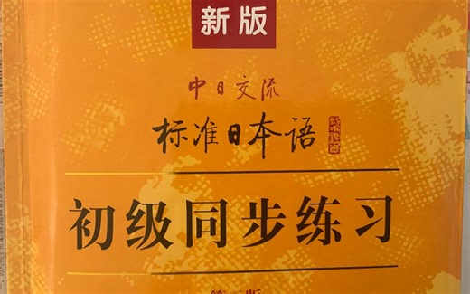 新标准日本语 初级 同步练习册 听力