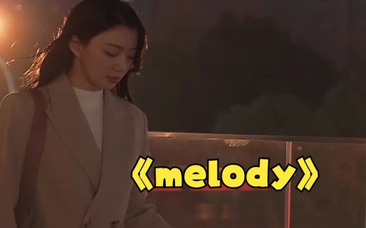 《melody》这些歌曲才是代表时代的经典！必听经典歌单分享