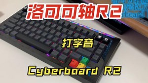 洛可可轴R2 打字音 Cyberboard R2