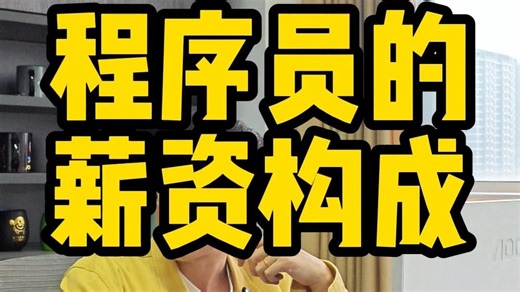 程序员的薪资构成