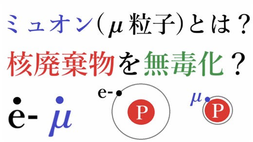ミューオンが放射性物質を無害化？？？