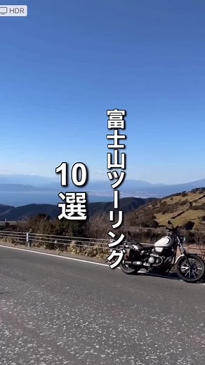 富士山ツーリング10選 1 富士山巡りするならここがオススメです♪ 他にもオススメ有れば コメントで教えて頂けると助かります #富士山巡り #富士山ドライブ #富士山ツーリング #西伊豆スカイライン #伊豆スカイライン #芦ノ湖スカイライン #箱根大観山 #平野の浜 #朝霧高原 #大石公園 #大菩薩ライン #日本平パークウェイ #ヤマハボルト #エリミネーター250 #ftr223