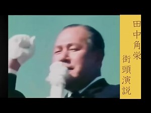 田中角栄 街頭演説 昭和47年