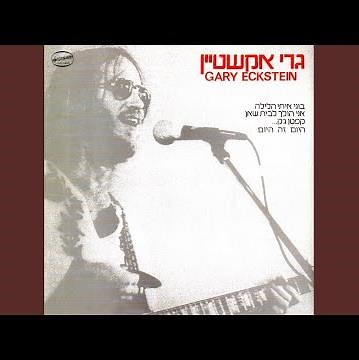 אני הולך לבית שאן