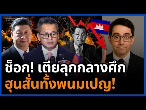 เดือด! เตียเริ่มเดินเกม ฮุนเซนผวาหนักทั้งพนมเปญ สัญญาณรัฐประหารเงียบใกล้ปะทุ!
