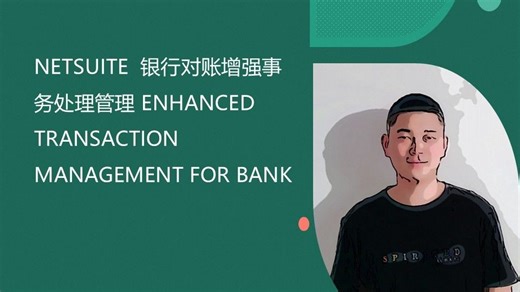 NETSUITE 银行对账增强事务处理管理 ENHANCED TRANSACTION MANAGEMENT FOR BANK