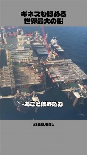 海上の構造物を丸ごと飲み込む、世界最大の怪物船│パイオニアリング・スピリット