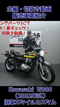 #This is the ultimate Japanese neo-classic! 2022 W800! Vintage look! Even vintage car enthusiasts...