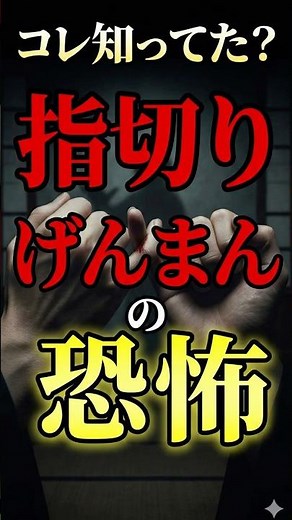 実は怖い 「指切りげんまん」の 本当の意味 #雑学 #都市伝説 #江戸時代 #怖い話 #豆知識 #歴史