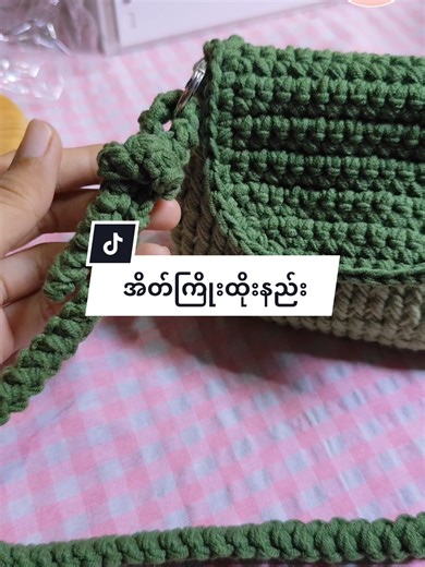 အိတ်ကြိုးထိုးနည်းလေးတင်ပေးလိုက်ပါပြီနော်😍 #crochet #handmade #tutorial #aprilcrochet #fypシ