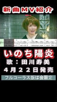 田川寿美 いのち陽炎0 MV #Shorts #限定公開 #楽譜 #カラオケ #演歌 #歌謡曲