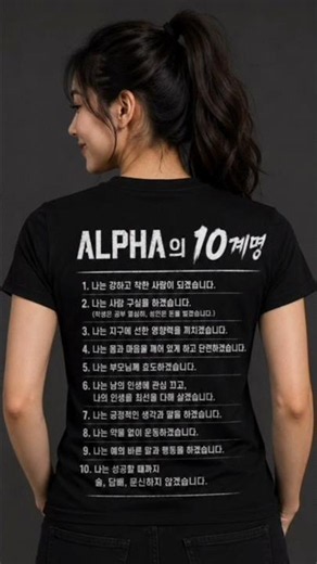 알파의 10계명#알파 #코치조 #동기부여 #자기관리 #마인드셋