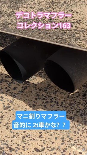 【マニ割りマフラー】2t車かな？ デコトラマフラーコレクション163 寝る前に聴きたくなる心地良い音色 #デコトラ #マニ割り #ダブルマフラー #2t #アイドリング