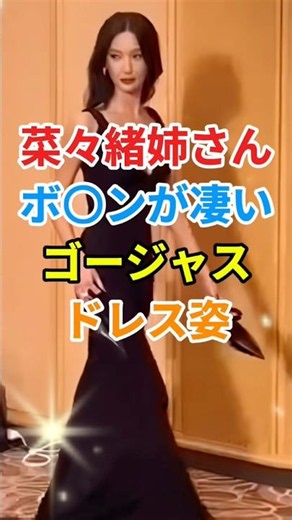 ㊗️7万再生🎉菜々緒さんの素敵でゴージャスなドレス姿