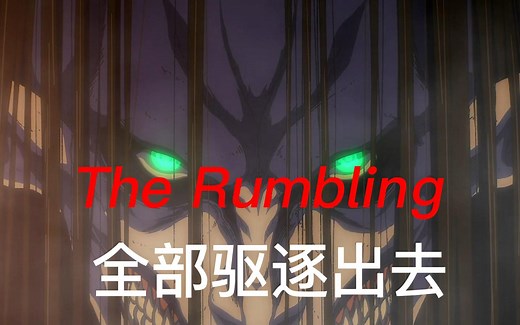 The Rumbling双语版本，进击的巨人主题曲