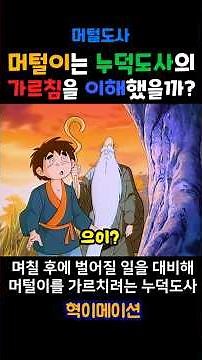 머털도사 (1989년작) 누덕도사는 머털이에게 며칠후 있을 일에대한 가르침을 주려하는데