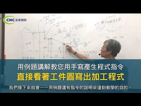 CNC課程_實際案例分析，輕鬆完成加工程式碼