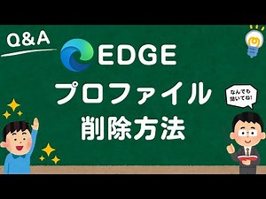 【Microsoft Edge】プロファイルを削除する方法