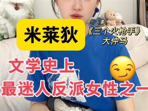 米莱狄：文学史上最迷人反派女性之一（13min加长版姐的复仇